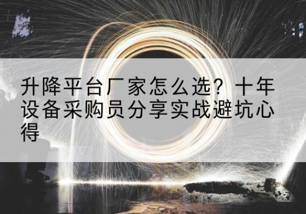 淄博升降平台厂家-怎么选？十年设备采购员分享实战避坑心得