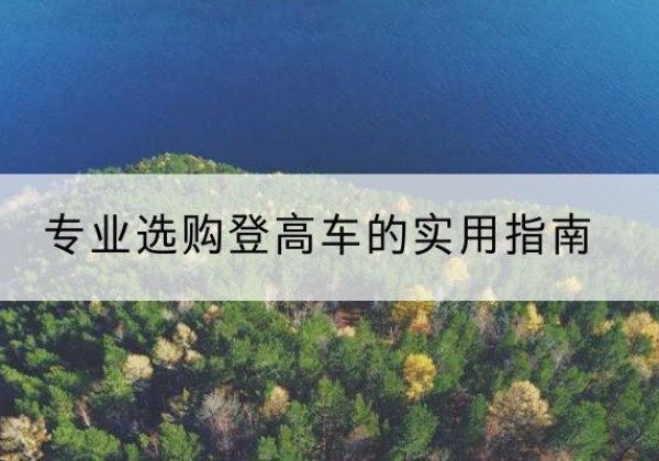 淄博电动登高车厂家推荐-专业选购登高车的实用指南