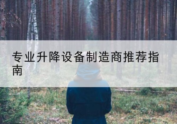 淄博电动剪叉升降平台厂家-专业升降设备制造商推荐指南