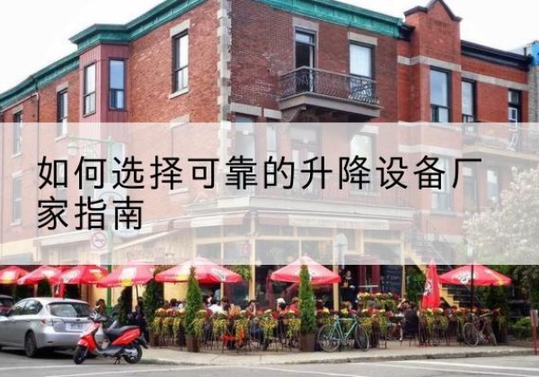 淄博电动升降机厂家-如何选择可靠的升降设备厂家指南